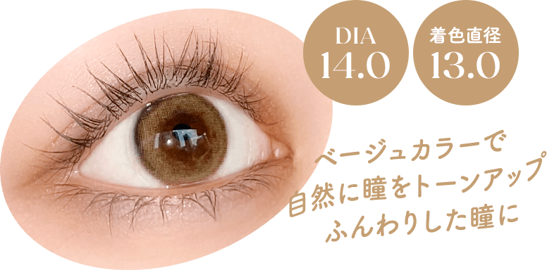 DIA14.2 着色直径13.0 ベージュカラーで自然に瞳をトーンアップふんわりした瞳に