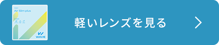 薄くて軽いレンズを表示する